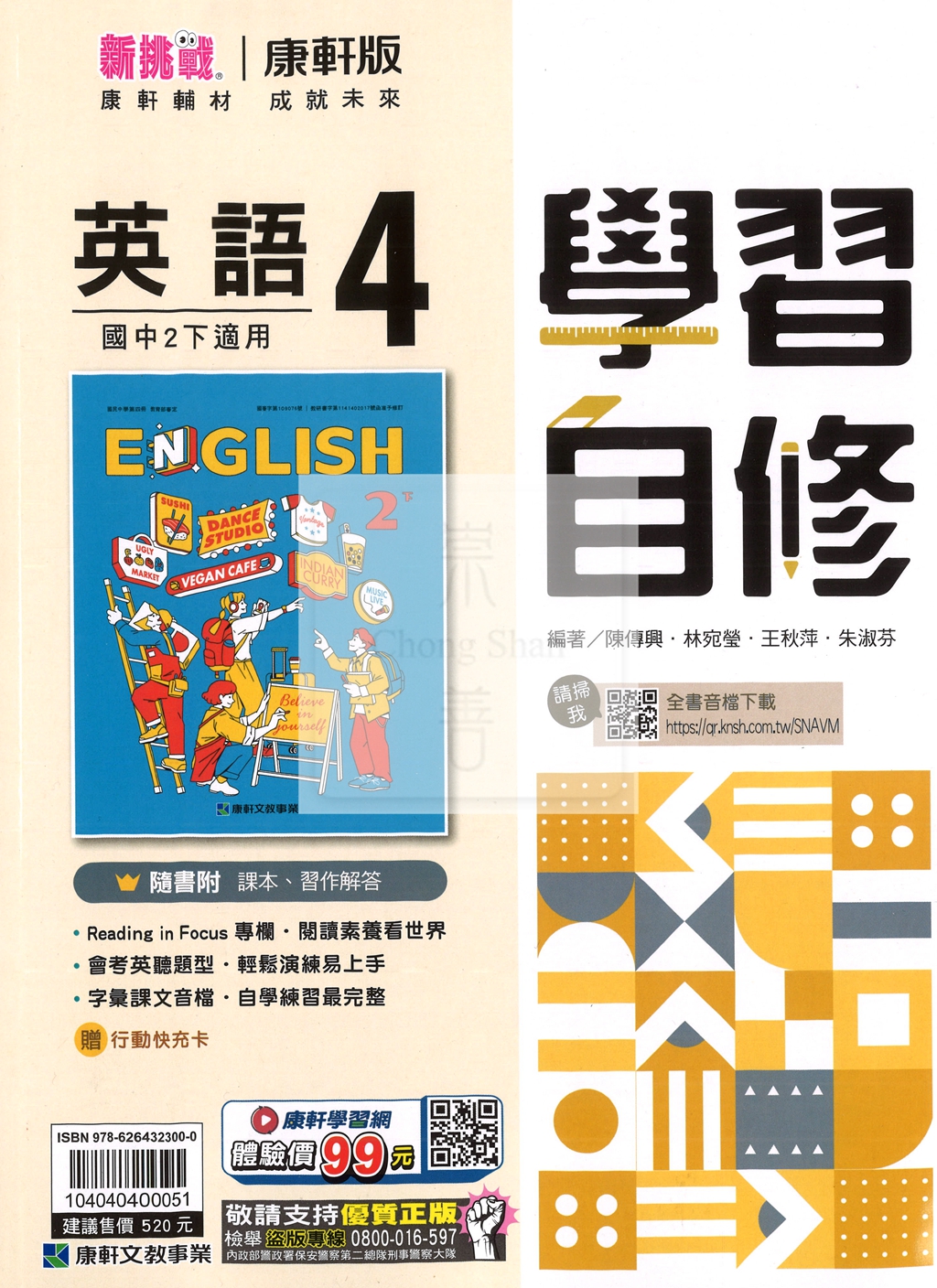 【國中114下】康軒學習自修 英語(4)-國二下